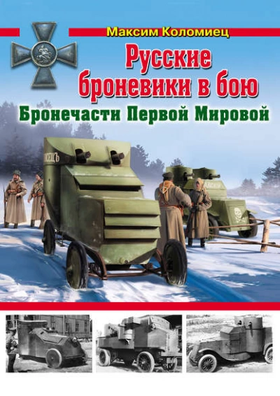 Русские броневики в бою. Бронечасти Первой Мировой - Максим Коломиец - <a href=