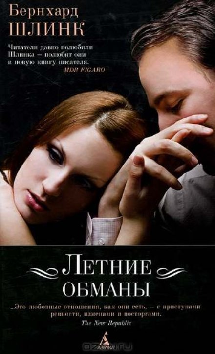 Летние обманы - Бернхард Шлинк - <a href=