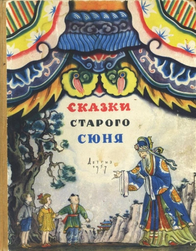Сказки старого Сюня - <a href=