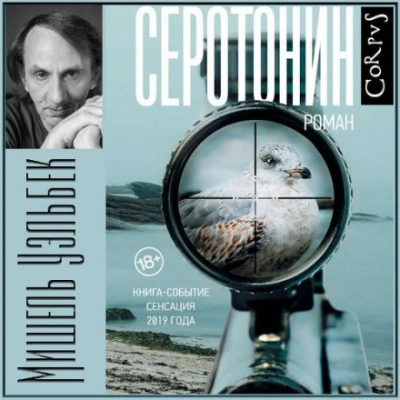 Серотонин - Мишель Уэльбек - <a href=