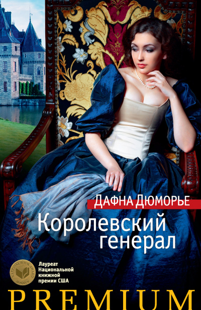 Генерал короля - Дафна Дюморье - <a href=