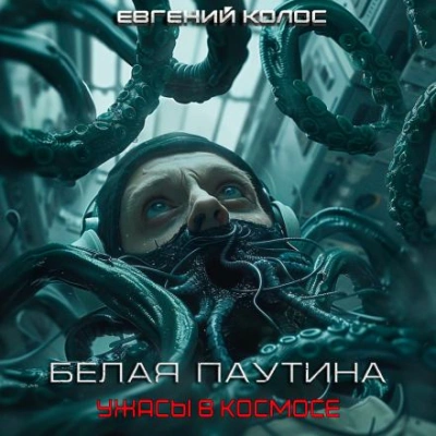 Белая паутина - Евгений Дергунов - <a href=