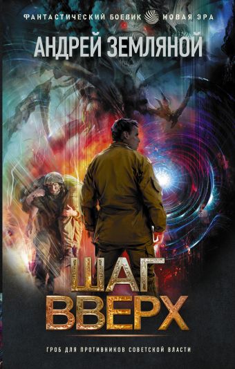 Шаг вверх - Андрей Земляной - <a href=