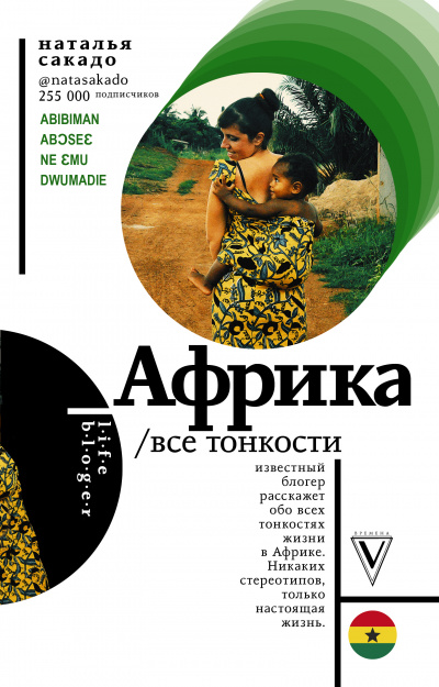 Африка. Все тонкости - Наталья Сакадо - <a href=