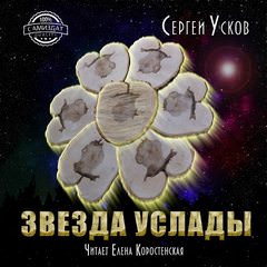 Звезда услады - Сергей Усков - <a href=
