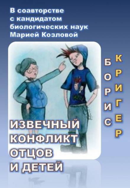 Извечный конфликт отцов и детей - Борис Кригер, Мария Козлова - <a href=