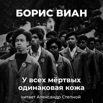 У всех мёртвых одинаковая кожа - Борис Виан - <a href=