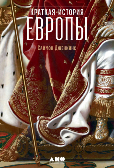 Краткая история Европы - Саймон Дженкинс - <a href=