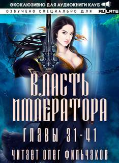 Власть Императора - Том 2 - Сяо Би - <a href=