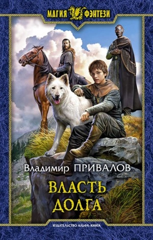 Власть долга - Владимир Привалов - <a href=