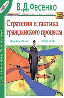 Стратегия и тактика гражданского процесса - В.Д Фесенко - <a href=