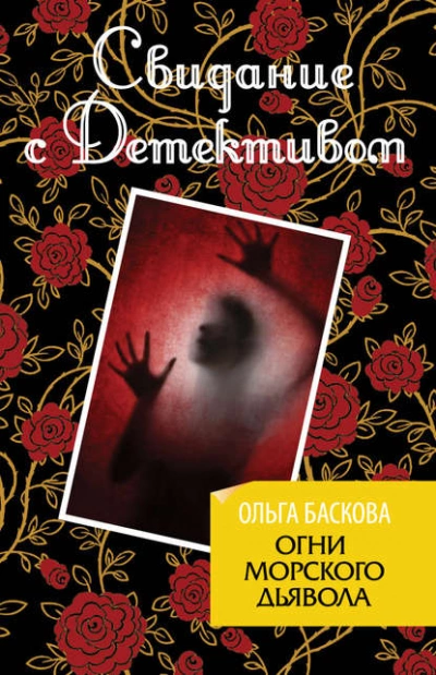 Огни морского дьявола - Ольга Баскова - <a href=