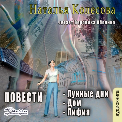 Повести (сборник 2) - Наталья Колесова - <a href=