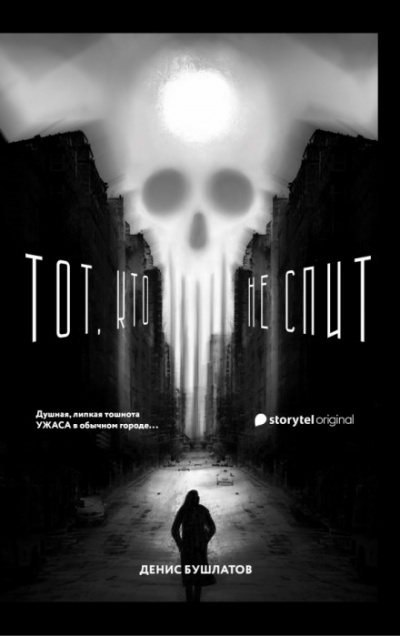 Тот, кто не спит - Денис Бушлатов - <a href=