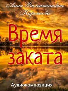 Время заката - Анна Кирьянова - <a href=