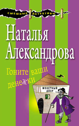 Гоните ваши денежки - Наталья Александрова - <a href=