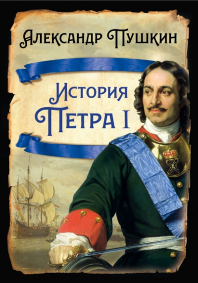 История Петра I - Александр Пушкин - <a href=