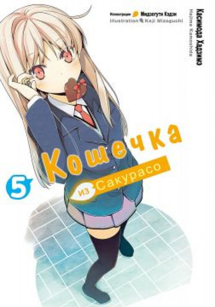 Кошечка из Сакурасо 5 - Камосида Хадзимэ - <a href=
