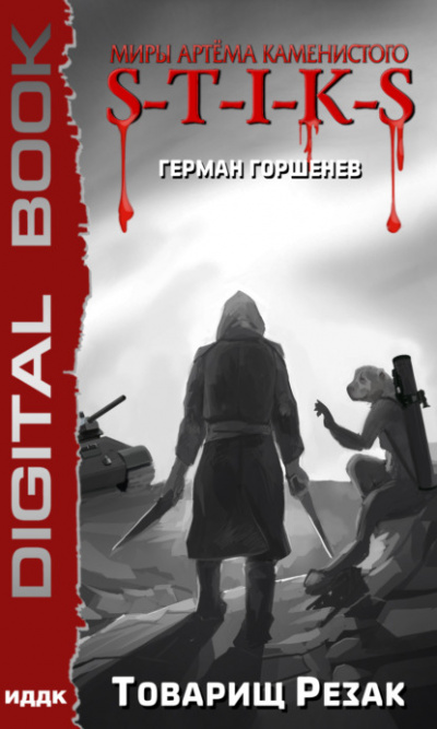 Товарищ Резак - Герман Горшенев - <a href=
