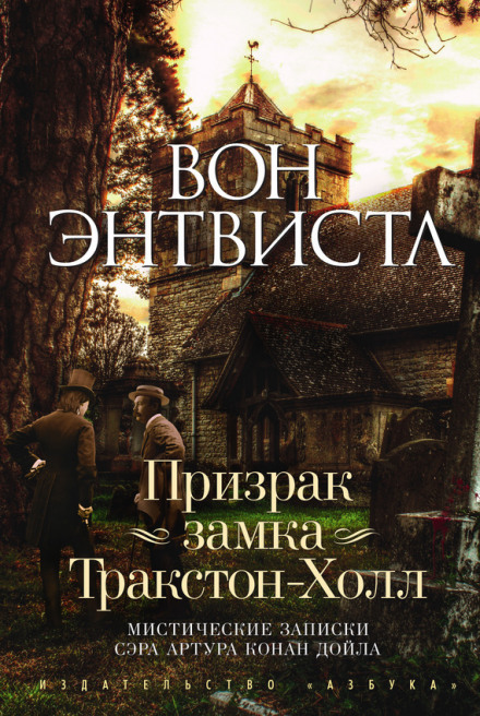 Призрак замка Тракстон-Холл - Вон Энтвистл - <a href=