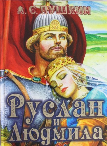 Руслан и Людмила - Александр Пушкин - <a href=