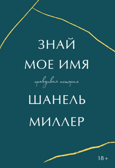 Знай мое имя. Правдивая история - Миллер Шанель - <a href=