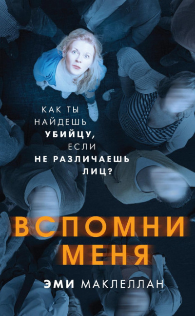 Вспомни меня - Эми Маклеллан - <a href=