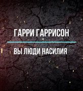 Вы люди насилия - Гарри Гаррисон - <a href=