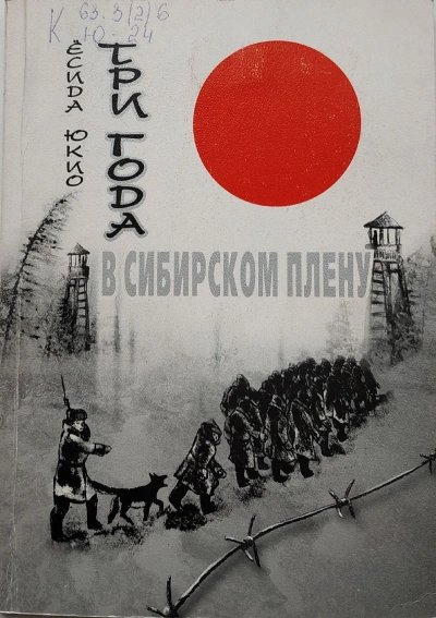 Три года в сибирском плену - Ёсида Юкио - <a href=