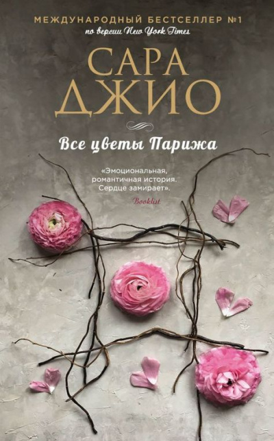 Все цветы Парижа - Сара Джио - <a href=