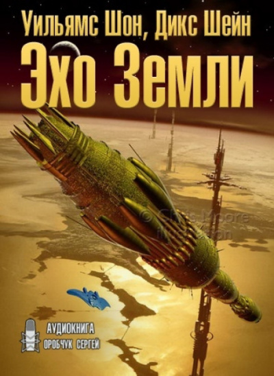 Эхо Земли - Шон Уильямс, Шейн Дикс - <a href=