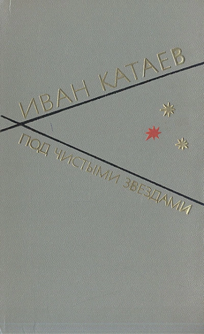 Под чистыми звездами - Иван Катаев - <a href=