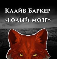 Голый мозг - Клайв Баркер - <a href=