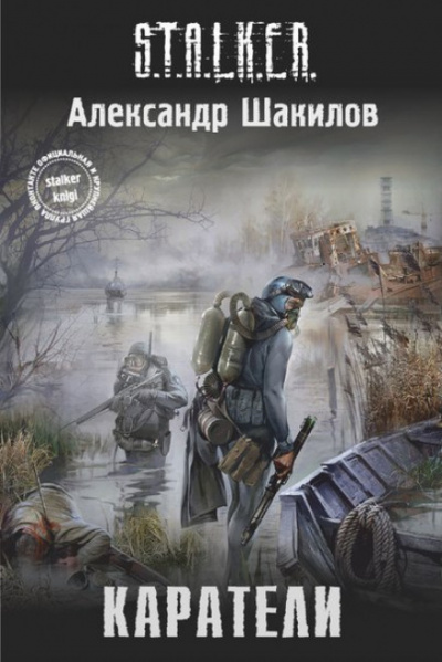 Каратели - Александр Шакилов - <a href=