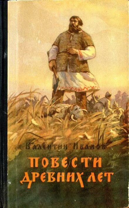 Повести древних лет - Валентин Иванов - <a href=