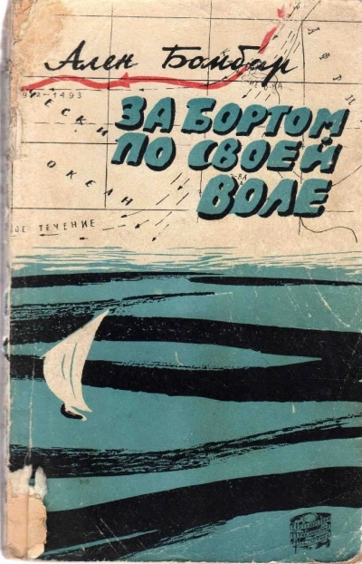 За бортом по своей воле - Ален Бомбар - <a href=