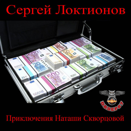 Приключения Наташи Скворцовой - Сергей Локтионов - <a href=