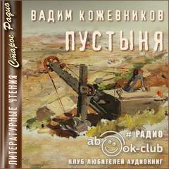 Пустыня - Вадим Кожевников - <a href=