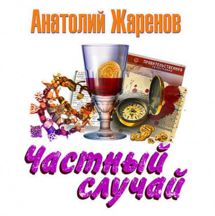 Частный случай - Анатолий Жаренов - <a href=