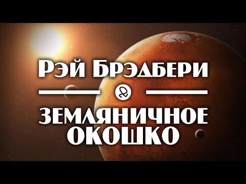 Рэй Брэдбери "Земляничное окошко" (1954) аудиокнига фантастика 