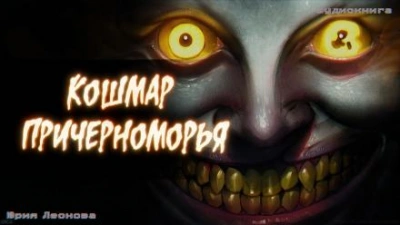 Кошмар Причерноморья - Юрия Леонова - <a href=
