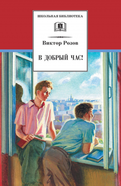 В добрый час - Виктор Розов - <a href=