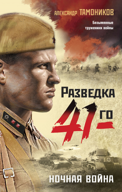 Ночная война - Александр Тамоников - <a href=