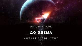 До Эдема - Артур Кларк - <a href=
