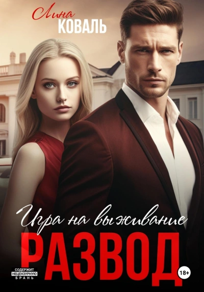 Развод. Игра на выживание - Лина Коваль - <a href=