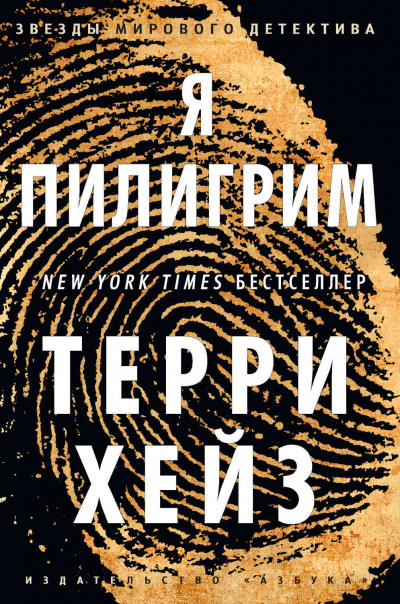 Я Пилигрим - Хейз Терри