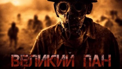 Великий Пан - Денис Килесов - <a href=