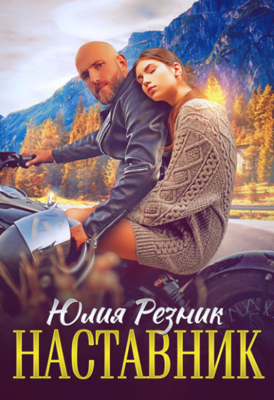 Наставник - Юлия Резник - <a href=