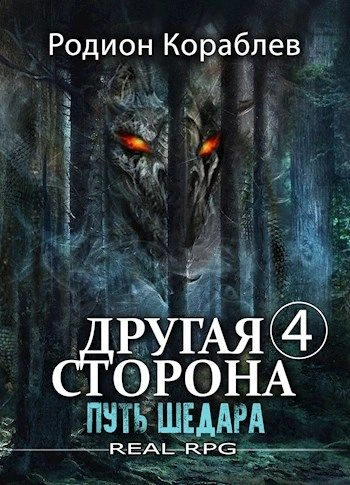Путь Шедара - Родион Кораблев - <a href=