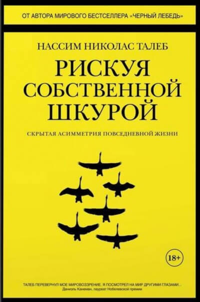 Рискуя собственной шкурой. Скрытая асимметрия повседневной жизни - Николас Талеб Нассим - <a href=